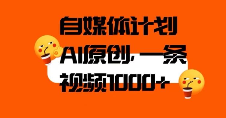 自媒体计划，利用AI进行二次创做，轻松过原创。3分钟一条视频，一天1000+【揭秘】-心语项目网