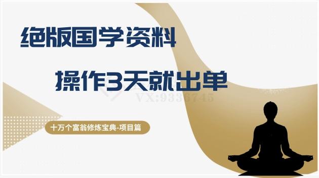 十万个富翁修炼宝典之7.绝版国学资料，操作3天就出单-心语项目网