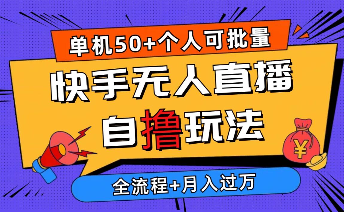 2024最新快手无人直播自撸玩法，单机日入50+，个人也可以批量操作月入过万-心语项目网