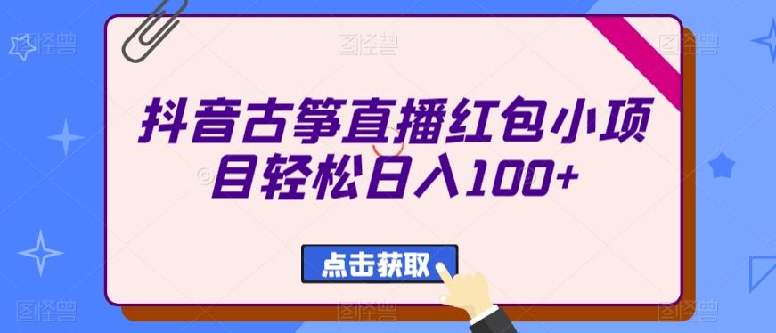 抖音古筝直播红包小项目轻松日入100+-心语项目网