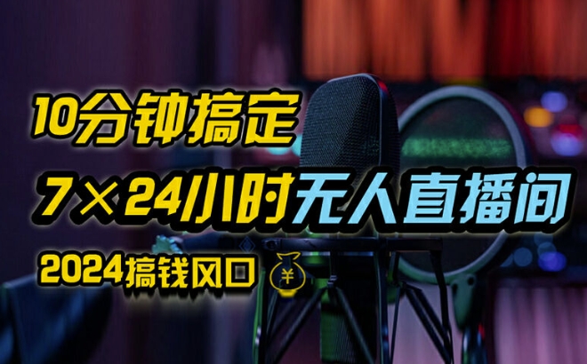 抖音无人直播带货详细操作，含防封、不实名开播、0粉开播技术，全网独家项目，24小时必出单【揭秘】-心语项目网