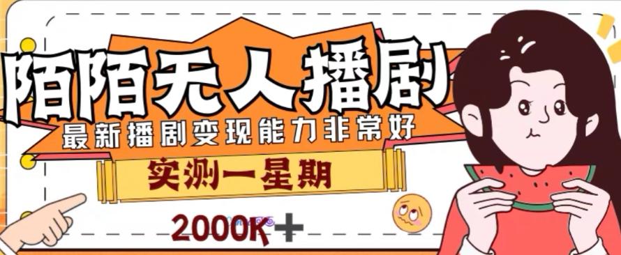 外面收费1980的陌陌无人播剧项目，解放双手实现躺赚【揭秘】-心语项目网