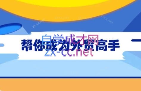 Toby老师·帮你成为外贸高手-心语项目网