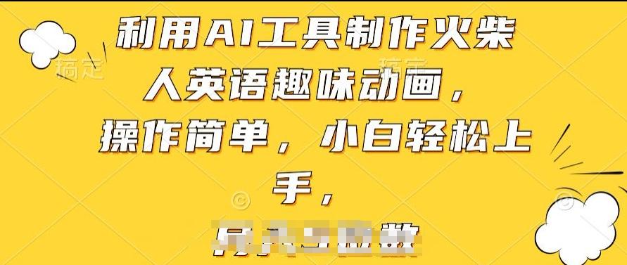 利用AI工具制作火柴人英语趣味动画，操作简单，小白轻松上手【揭秘】-心语项目网