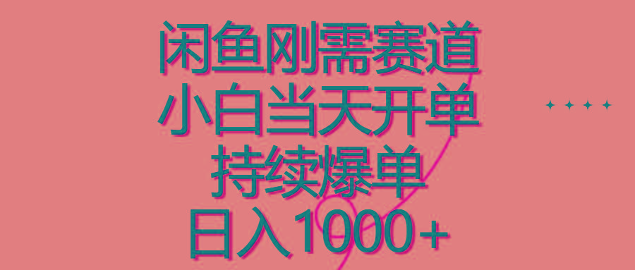 闲鱼刚需赛道，小白当天开单，持续爆单，日入1000+-心语项目网
