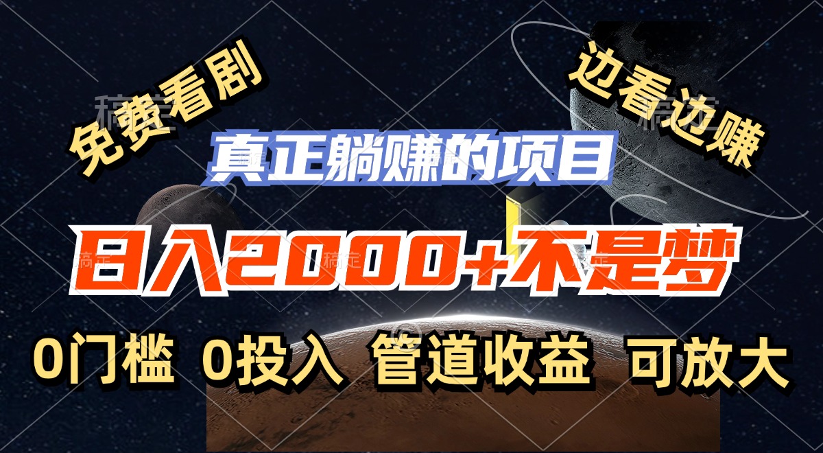 免费看剧，边看边赚，日入2000+不是梦，一个真正的躺赚项目-心语项目网