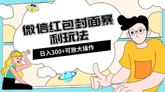微信红包封面日入300+，全新全平台玩法【揭秘】-心语项目网