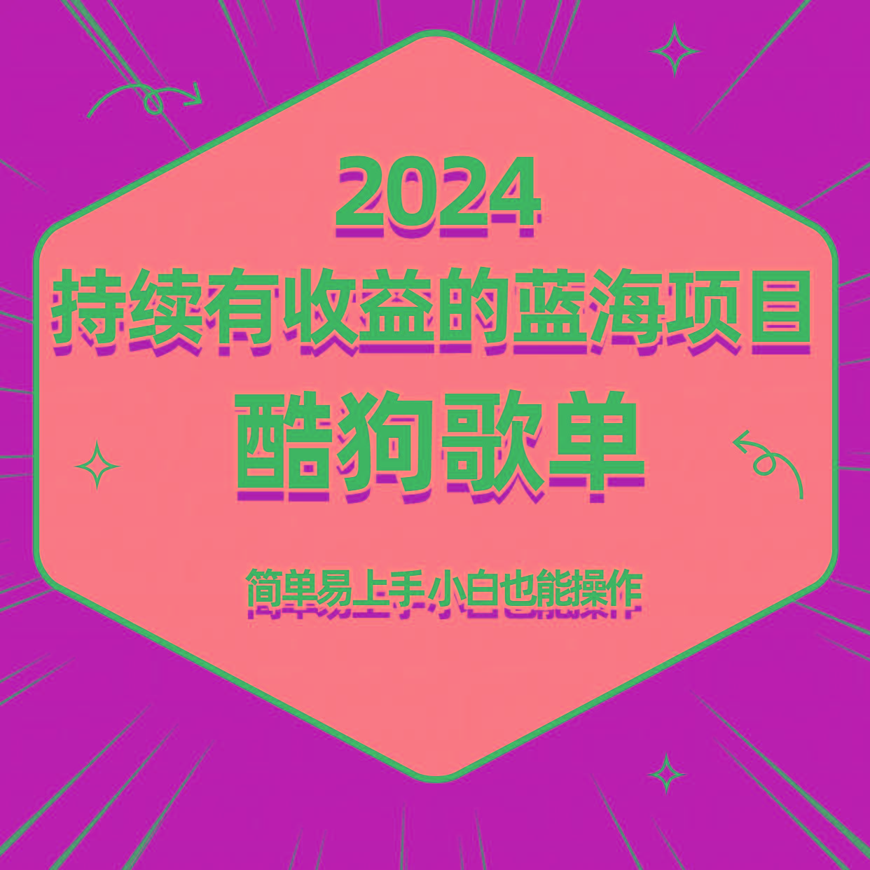 酷狗音乐歌单蓝海项目，可批量操作，收益持续简单易上手，适合新手！-心语项目网