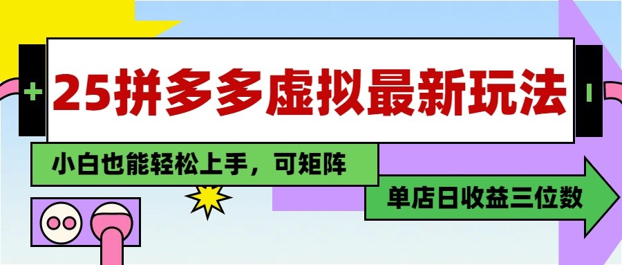 25最新拼多多虚拟电商,单店日入3位数, 小白也能快速上手,保姆级教程-心语项目网