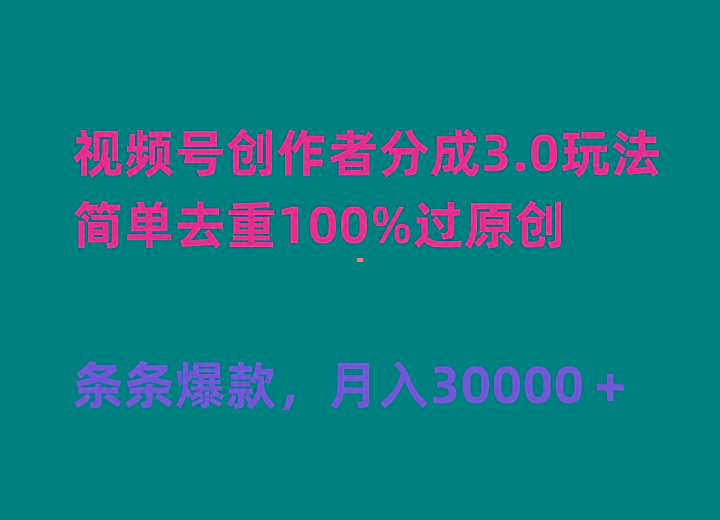 (10002期)视频号创作者分成3.0玩法，简单去重100%过原创，条条爆款，月入30000＋-心语项目网