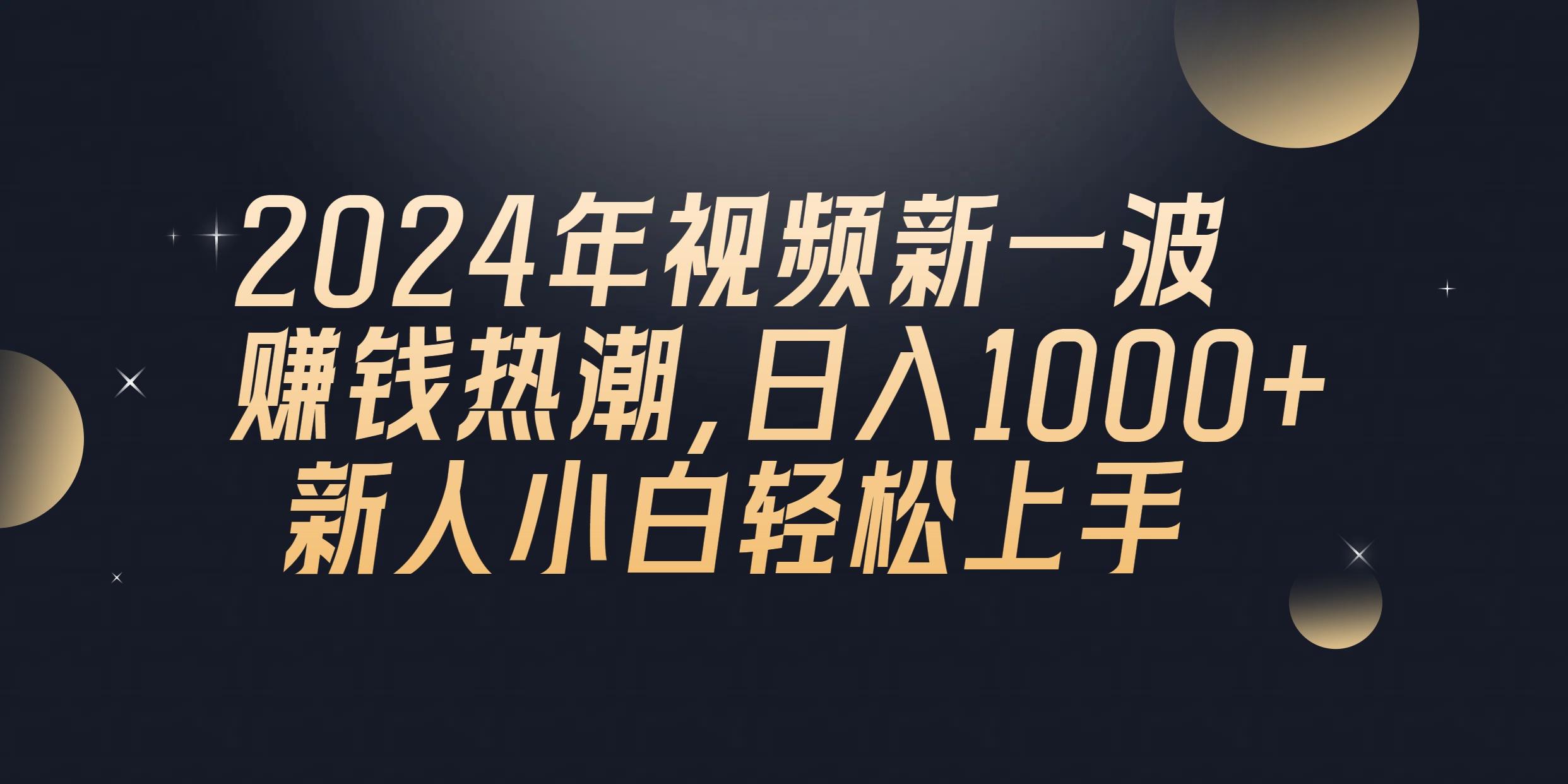 2024年QQ聊天视频新一波赚钱热潮，日入1000+ 新人小白轻松上手-心语项目网