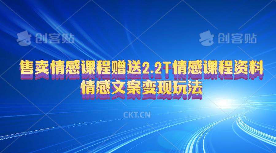 售卖情感课程，赠送2.2T情感课程资料，情感文案变现玩法-心语项目网