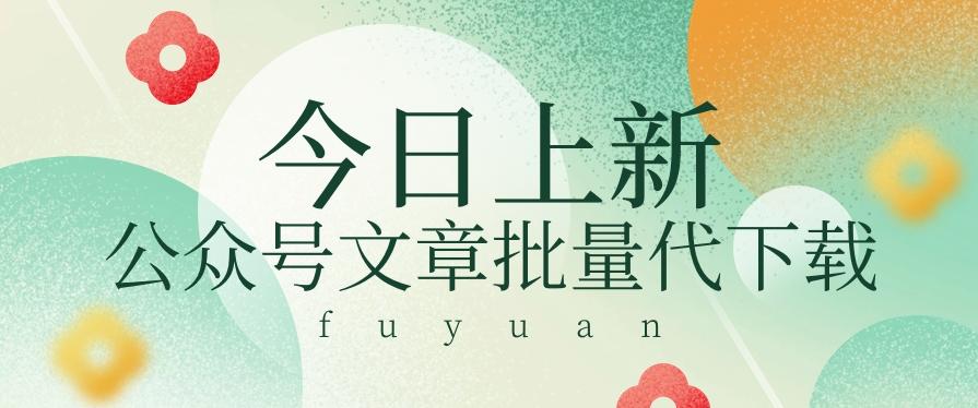 信息差兼职小项目，公众号文章批量下载，零成本月收益3000+【视频+软件】-心语项目网