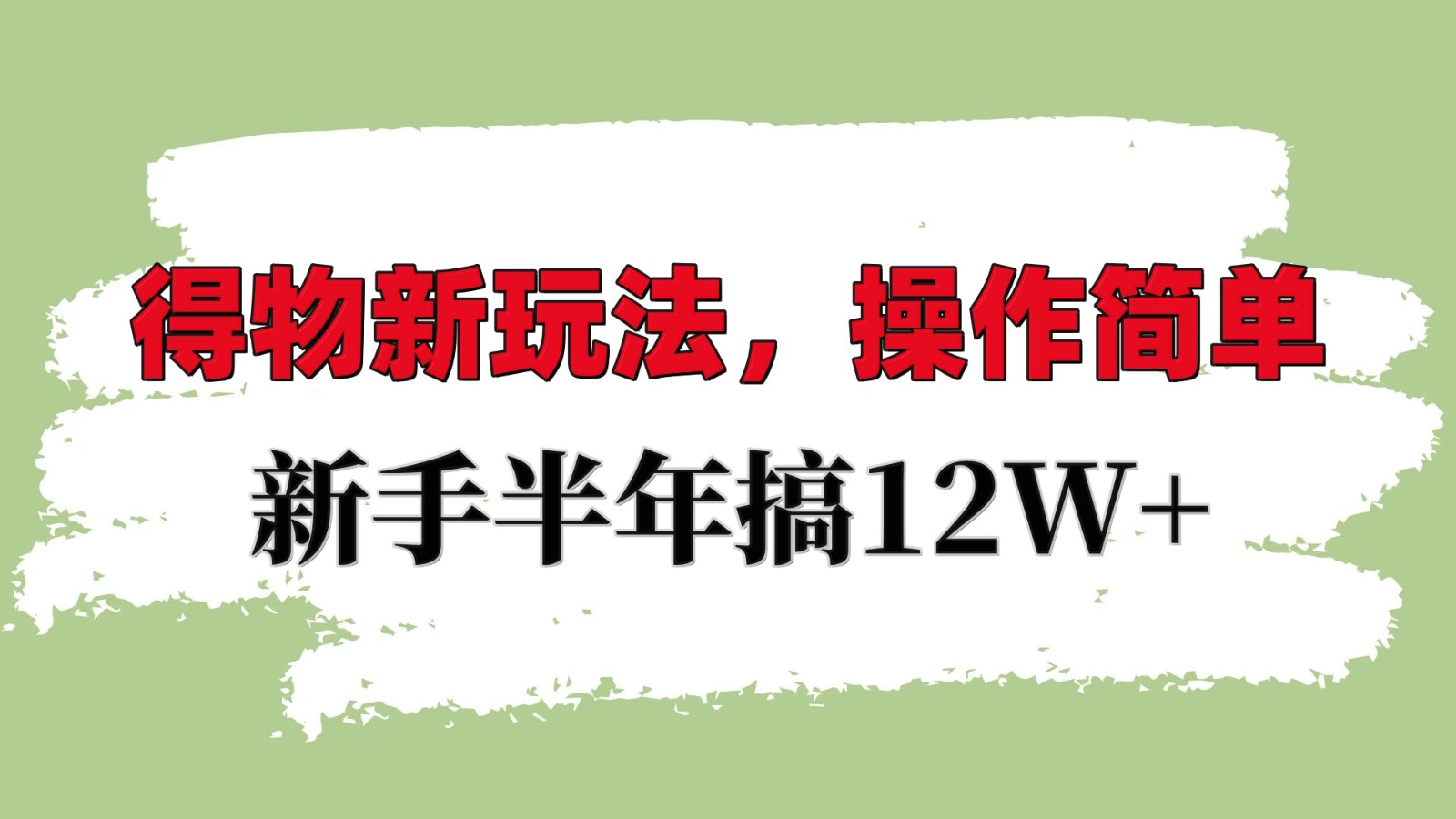 得物新玩法详细流程，操作简单，新手一年搞12W+-心语项目网