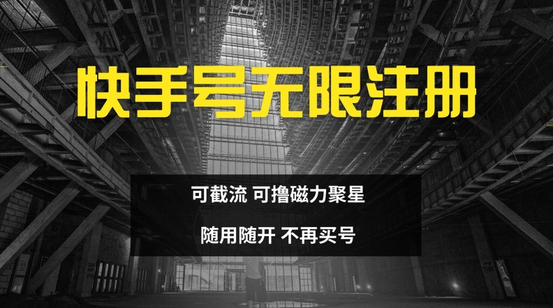 快手无限注册，可截流，可撸磁力聚星，随用随开，不再买号【揭秘】-心语项目网