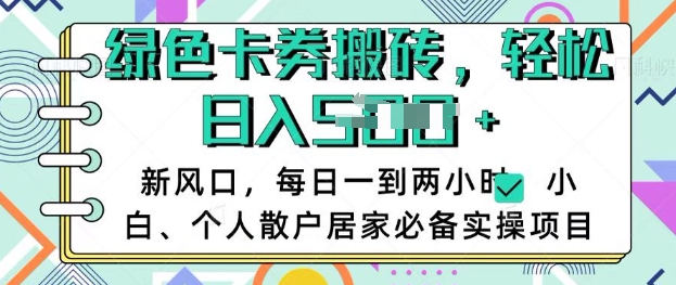 卡卷回收搬砖，每天一到两个小时日稳定多张，小白个人散户居家必备实操项目-心语项目网