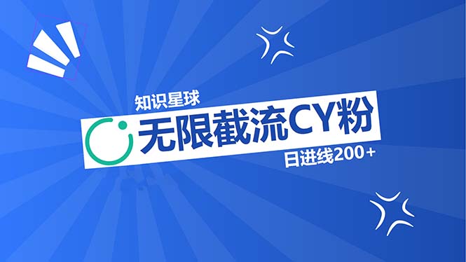 知识星球无限截流CY粉首发玩法，精准曝光长尾持久，日进线200+-心语项目网