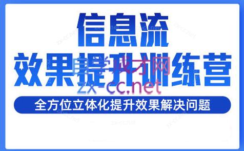 柯南·信息流效果提升训练营(更新24年1月)-心语项目网