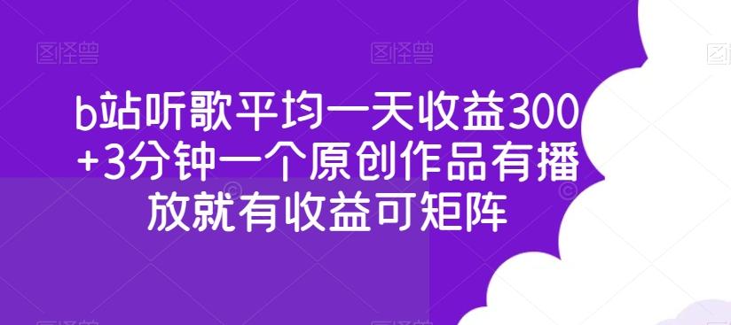 b站听歌平均一天收益300+3分钟一个原创作品有播放就有收益可矩阵-心语项目网