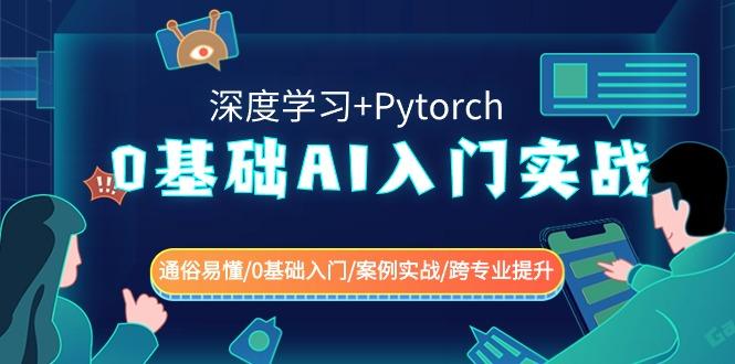 0基础AI入门实战(深度学习+Pytorch) 通俗易懂/0基础入门/案例实战/跨专业提升-心语项目网