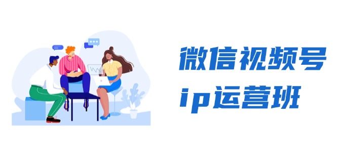 微信视频号ip运营班：特邀分享+CEO直播+精英分享，揭秘视频号变现秘诀-心语项目网