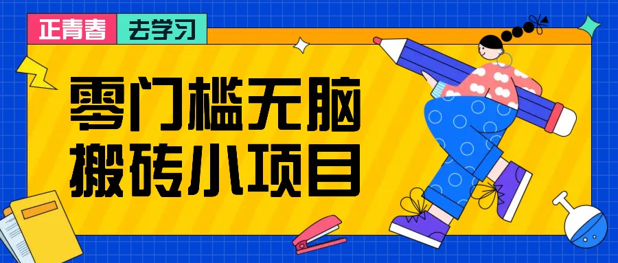 零门槛无脑搬砖小项目,花点时间一个月多收入1-2K,绝对适合新手操作!-心语项目网
