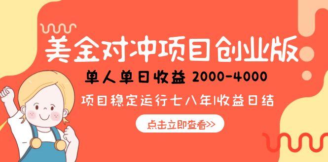 美金对冲创业项目，日收益1000-4000，小众暴力项目-心语项目网