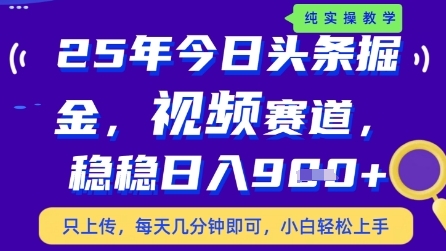 今日头条视频赛道最新玩法，每天十分钟，保底日入9张+【揭秘】-心语项目网