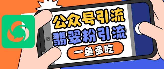 公众号利用推荐流量和搜一搜流量引流翡翠粉，一鱼多吃-心语项目网