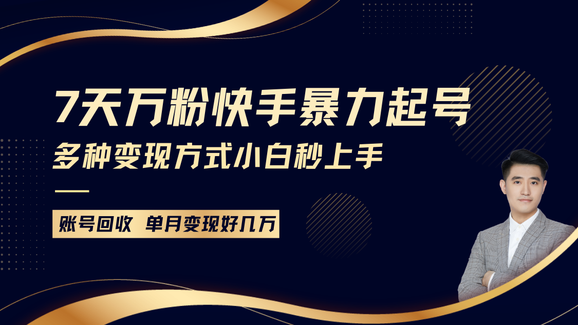 快手暴力起号，7天涨万粉，小白当天起号多种变现方式，账号包回收，单月变现几个W-心语项目网