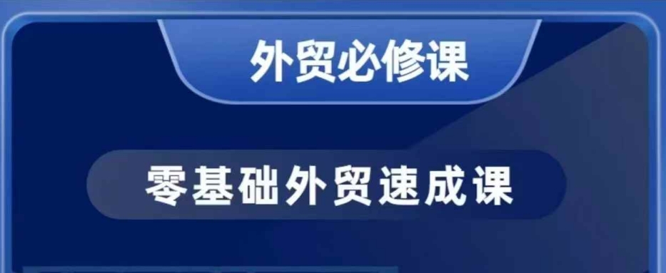 零基础外贸必修课，开发客户商务谈单实战，40节课手把手教-心语项目网