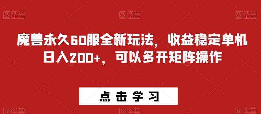 魔兽永久60服全新玩法，收益稳定单机日入200+，可以多开矩阵操作-心语项目网