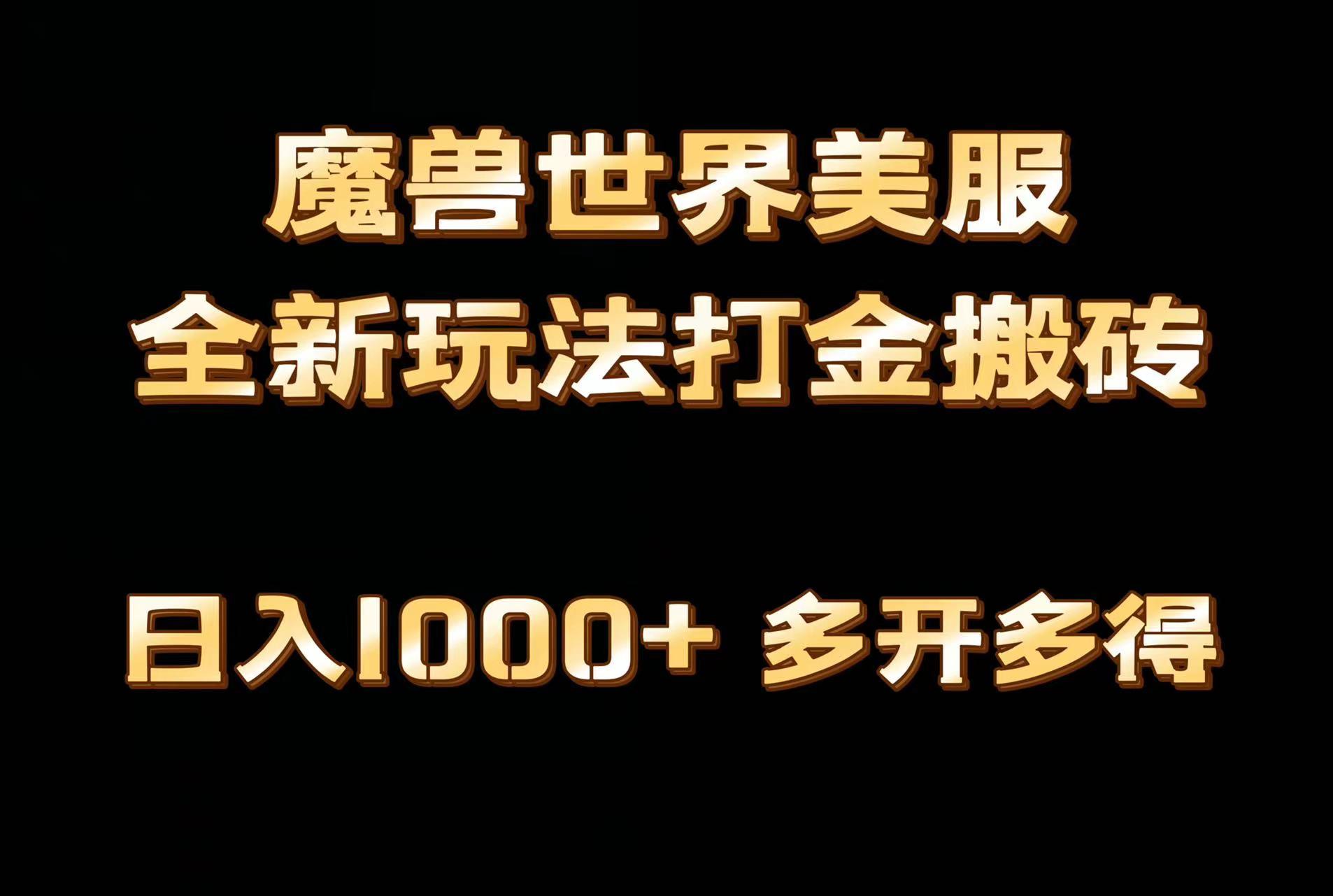 全网首发魔兽世界美服全自动打金搬砖，日入1000+，简单好操作，保姆级教学-心语项目网