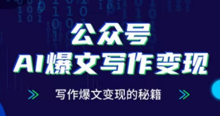 公众号AI爆文写作变现项目，写作爆文变现的秘籍-心语项目网