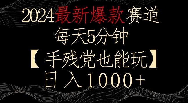2024最新爆款赛道，每天5分钟，手残党也能玩，轻松日入1000+【揭秘】-心语项目网