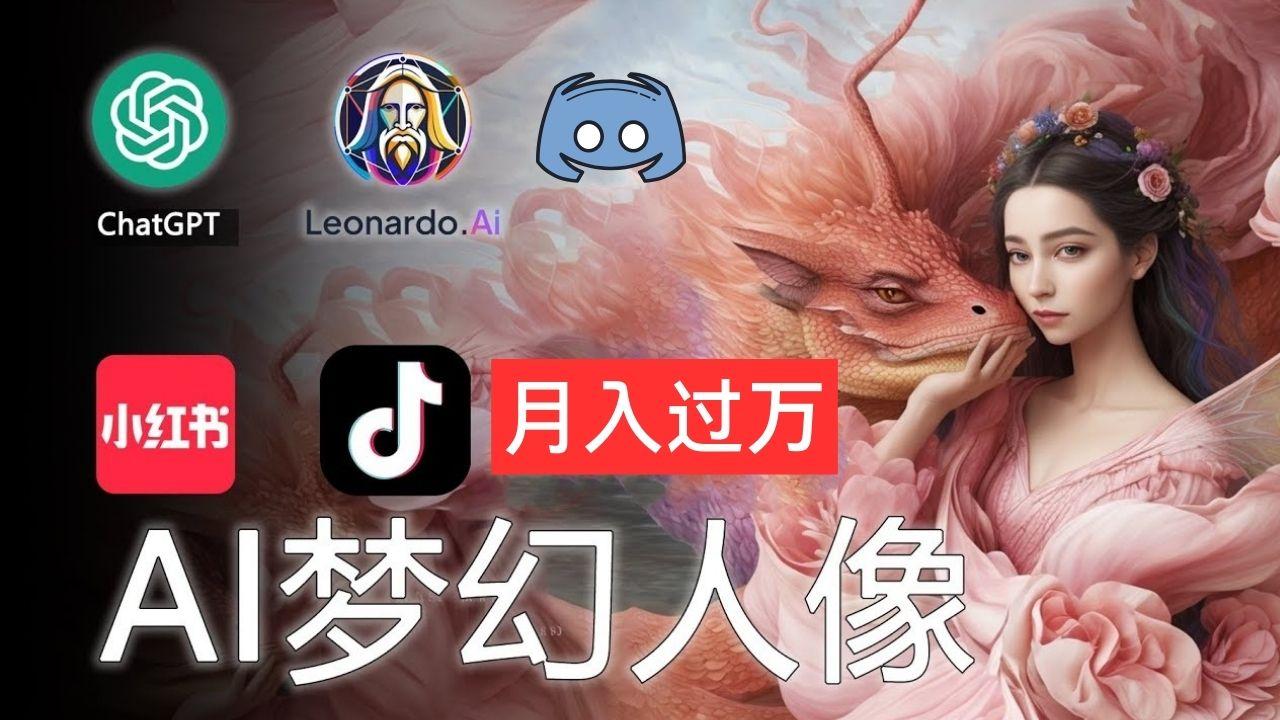 AI摄影梦幻人像：零基础也能月入过万的秘密-心语项目网