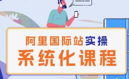阿里巴巴国际站运营管理理论实操系统化课程-心语项目网