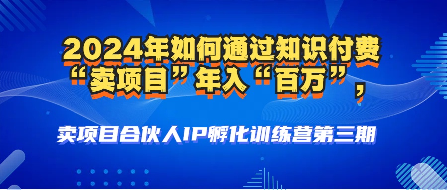 2024年普通人如何通过知识付费“卖项目”年入“百万”人设搭建-黑科技...-心语项目网