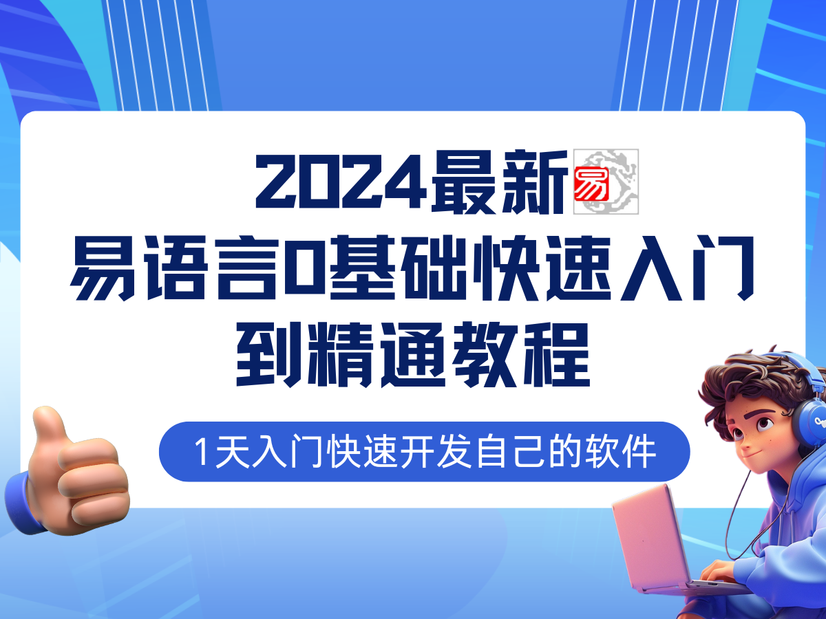 易语言2024最新0基础入门+全流程实战教程，学点网赚必备技术-心语项目网