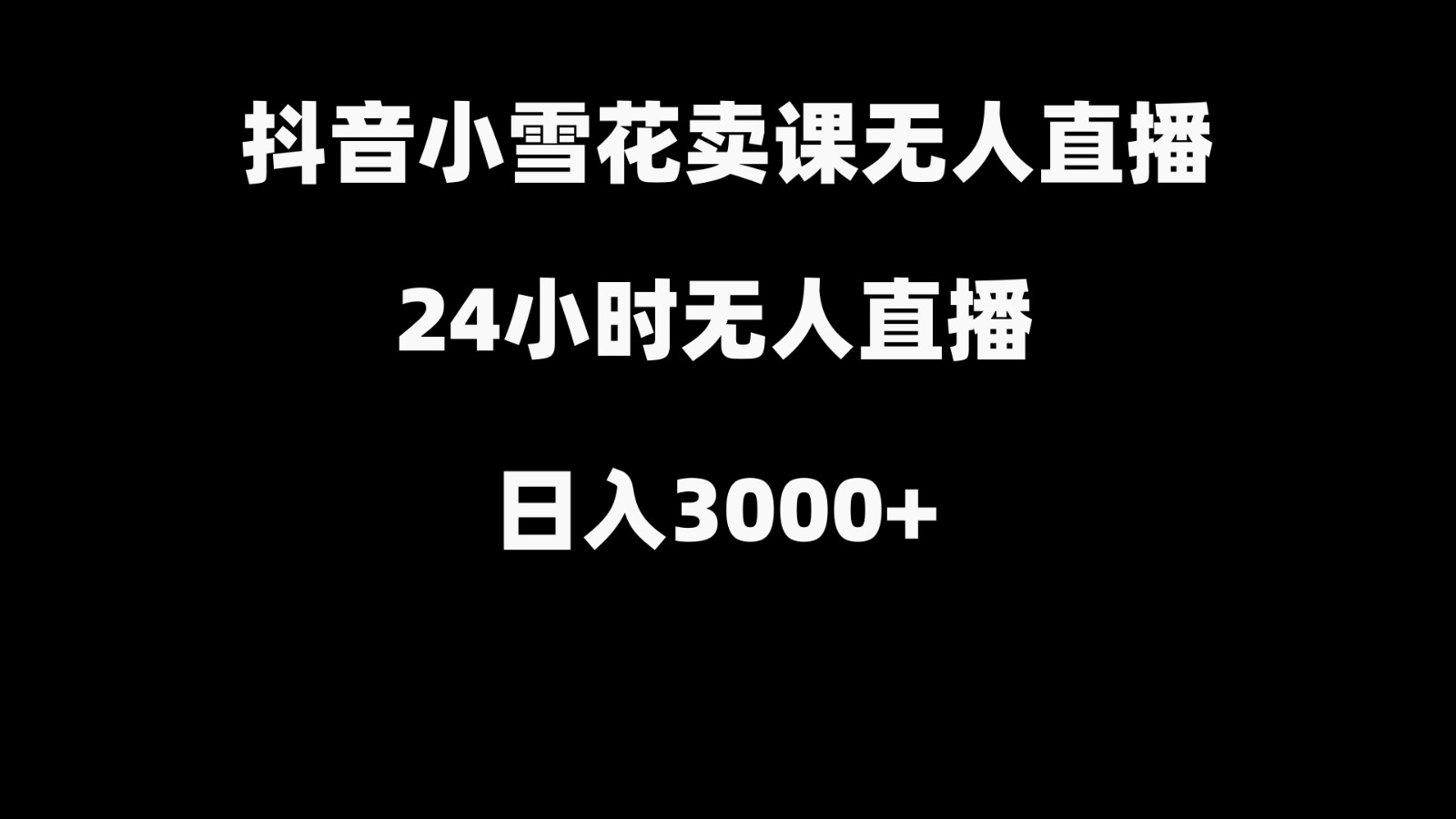 抖音小雪花卖缝补收纳教学视频课程，无人直播日入3000+-心语项目网