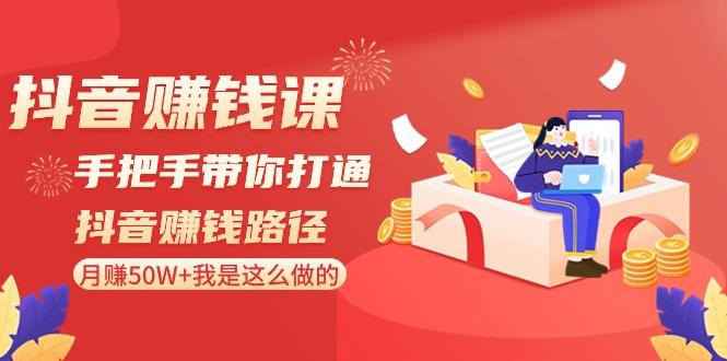 抖音赚钱课：手把手带你打通抖音赚钱路径，月赚50W+我是这么做的！-心语项目网