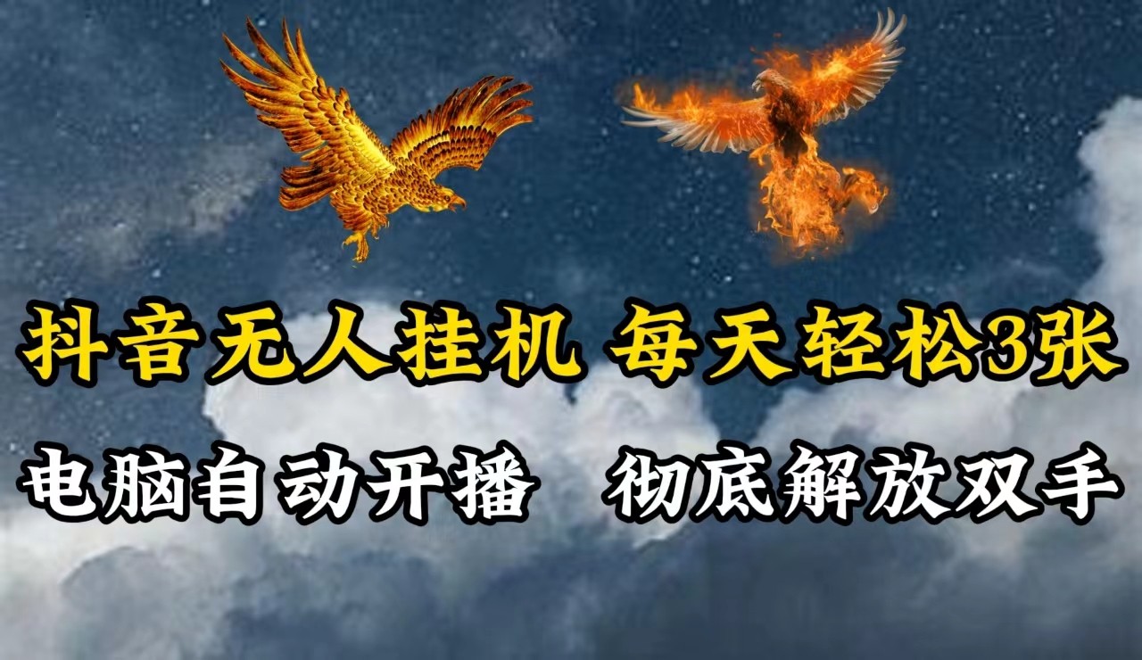 抖音无人直播，电脑全自动挂机，每天轻松300＋，彻底解放双手！-心语项目网