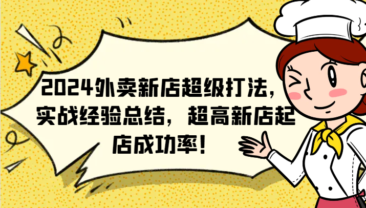 2024外卖新店超级打法，实战经验总结，超高新店起店成功率！-心语项目网