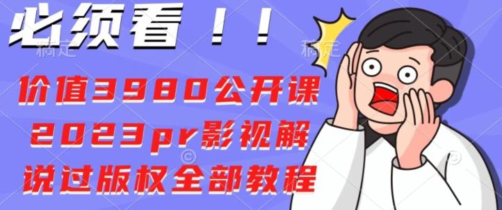 价值3980公开课2023pr影视解说过版权全部教程-心语项目网