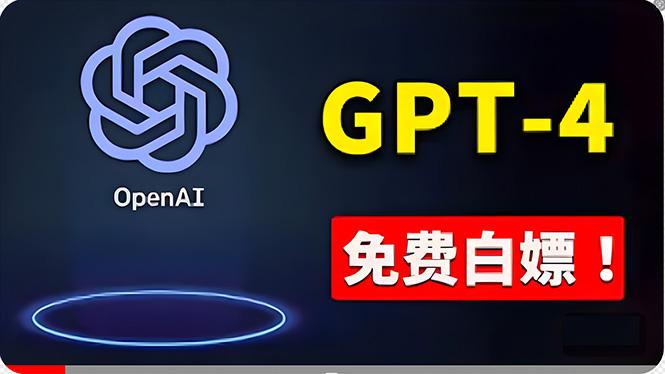 免費使用GPT-4 的方法！ 一分錢不花，白嫖 ChatGPT专业版、DALL·E 3等-心语项目网