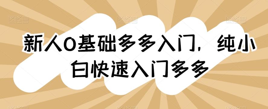 新人0基础多多入门，​纯小白快速入门多多-心语项目网
