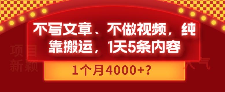 不写文章、不做视频，纯靠搬运，1天5条内容，1个月4000+？-心语项目网