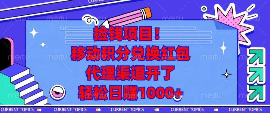 捡钱项目！移动积分兑换红包，代理渠道开了，轻松日赚1000+-心语项目网