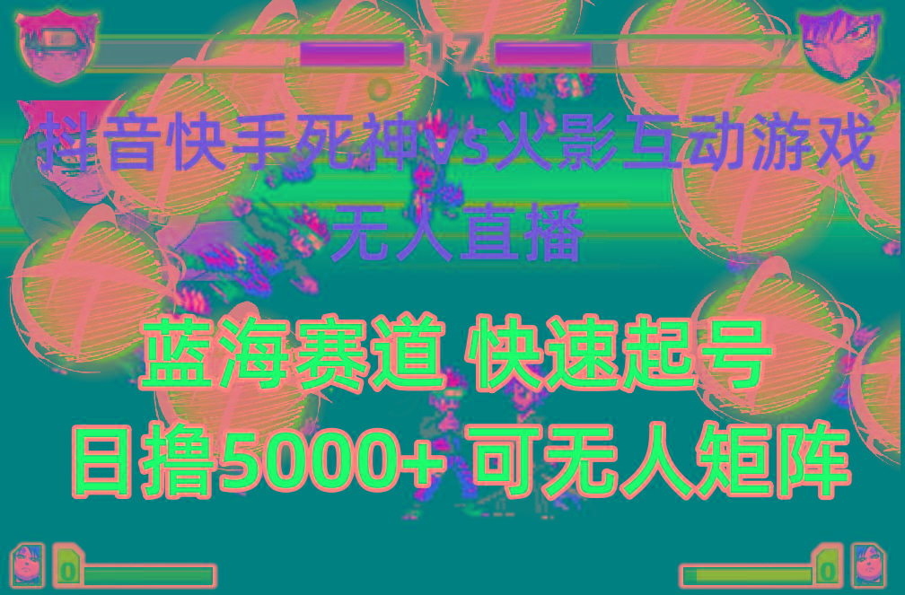 (10073期)抖音快手火影忍者互动无人直播 蓝海赛道快速起号 日入5000+教程+软件+素材-心语项目网