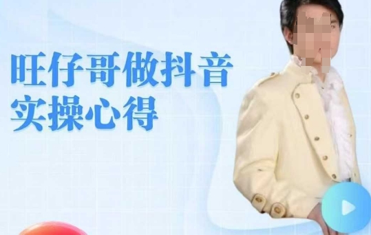 旺仔哥做抖音实操心得，教会零基础学员轻松做老铁直播间-心语项目网